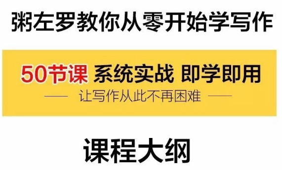 粥左罗教你从零开始学写作