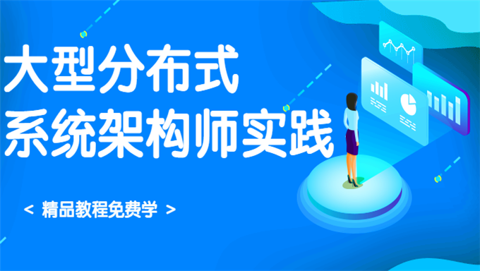 大型分布式系统架构师实践