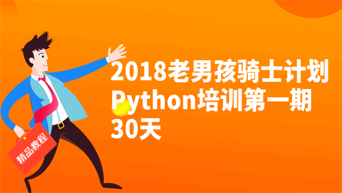 [其他] 2018老男孩骑士计划Python培训第一期30天
