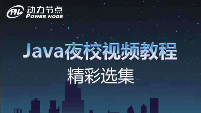 【动力节点】Java夜校视频教程精彩选集 打包下载