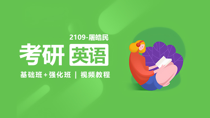 2109年屠皓民考研英语《基础班+强化班》视频教程百度网盘免费下载