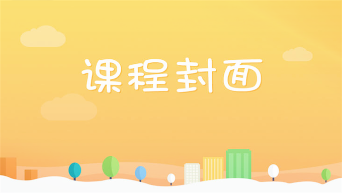 价值1700 人生进阶思维课