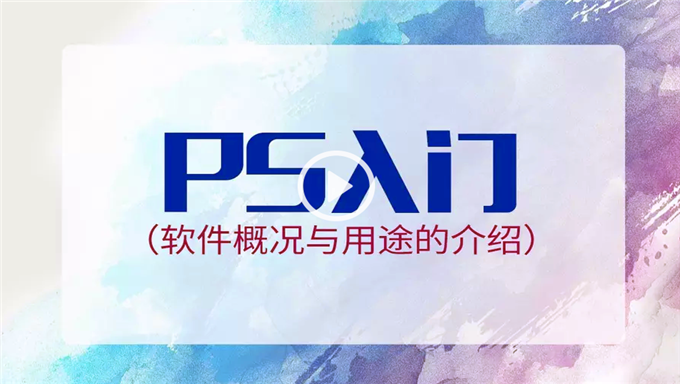 暑期自学必备73节最新2018 PS视频零基础视频教程