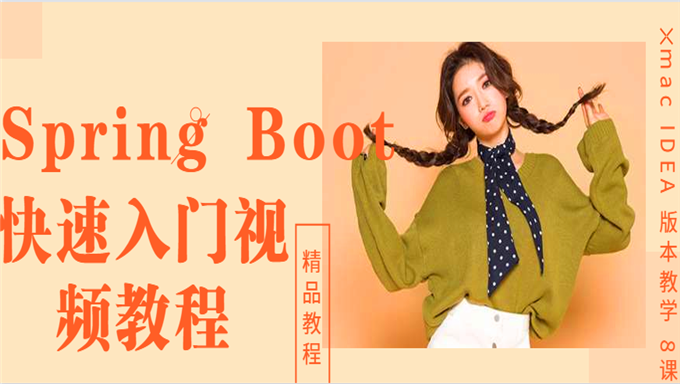 [Java框架] Spring Boot 快速入门视频教程mac IDEA 版本教学 8课
