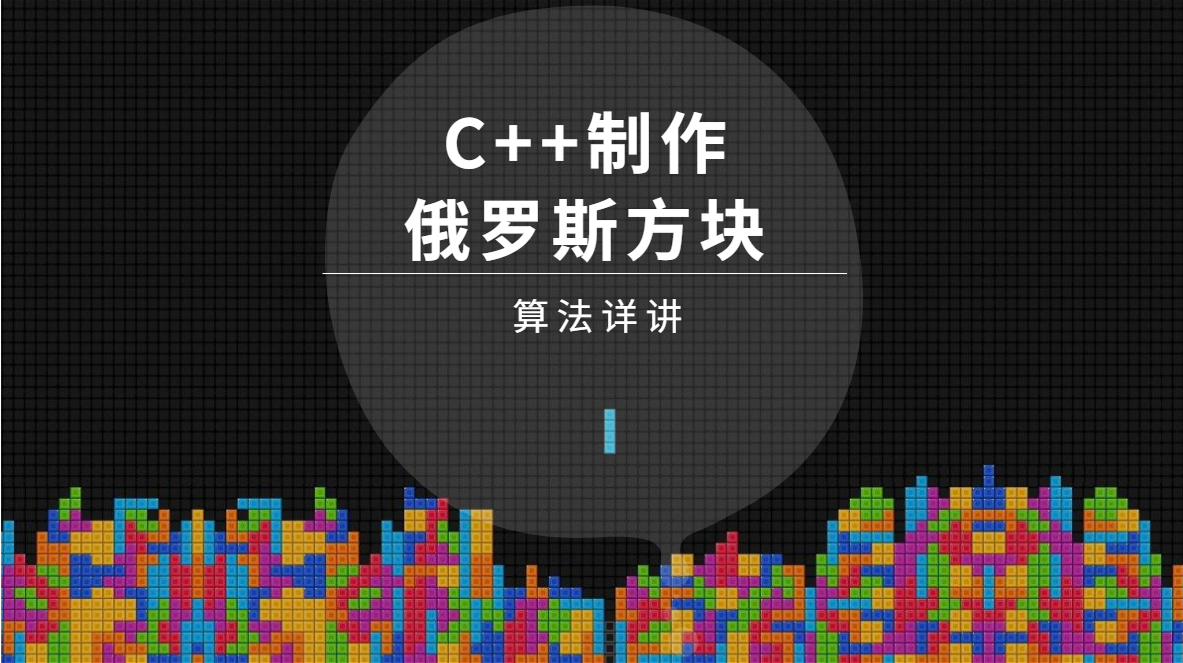 C++制作俄罗斯方块详细教程