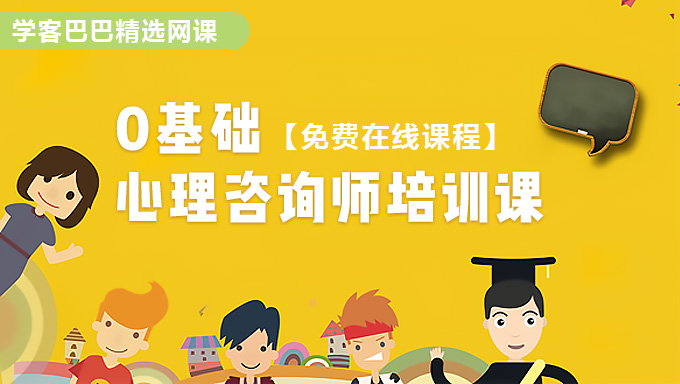 2014年心理咨询师《基础知识》视频教程免费下载（全套27讲）