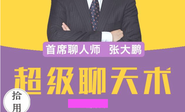 [喜马拉雅FM]超级聊天术-跟谁都聊得来.mp3完整版