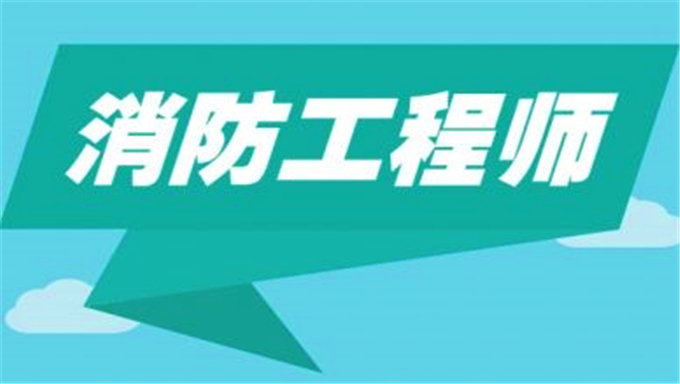 二十几套 2015消防工程师视频教程 41.5G 超强搞定消防工程师考试