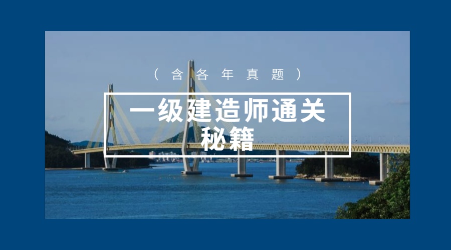 一级建造师通关秘籍