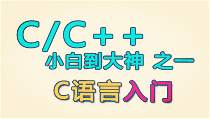 C语言从入门到精通 教学光盘(新手学C语言编程首选)视频教程 教学视频