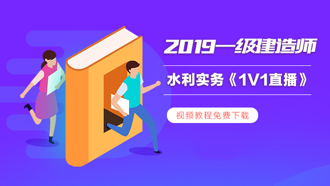 2019年一级建造师水利实务《1V1直播》视频教程百度云免费下载（更新中...）