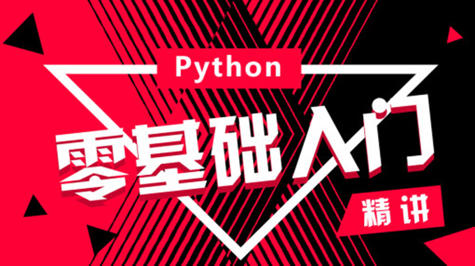 Python成神之路