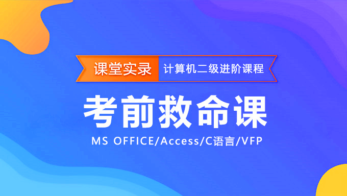 [等级考试] 计算机等级职称考试视频 三级数据库技术精讲班全套视频30集+讲义 送24节实操课