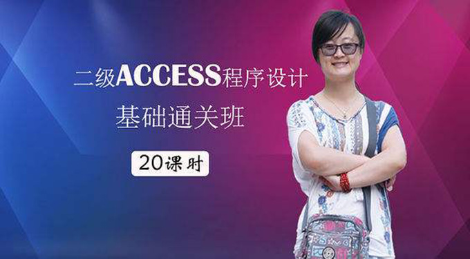 二级access数据库教程