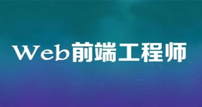 web前端开发工程师