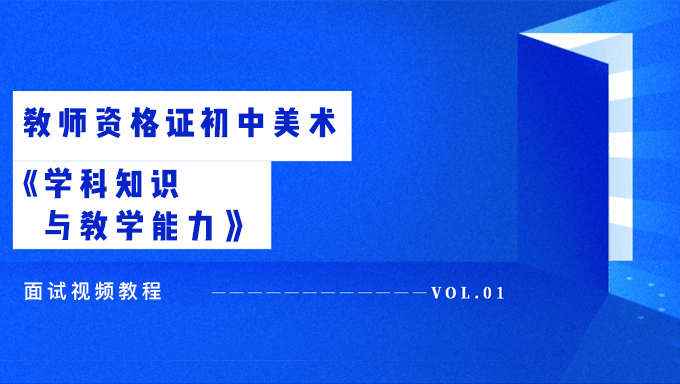 2018年教师资格证初中美术《学科知识与教学能力》笔试视频教程百度网盘免费下载
