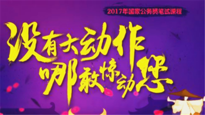 2018年公务员粉笔国考解析课视频教程百度网盘免费下载（共80讲）