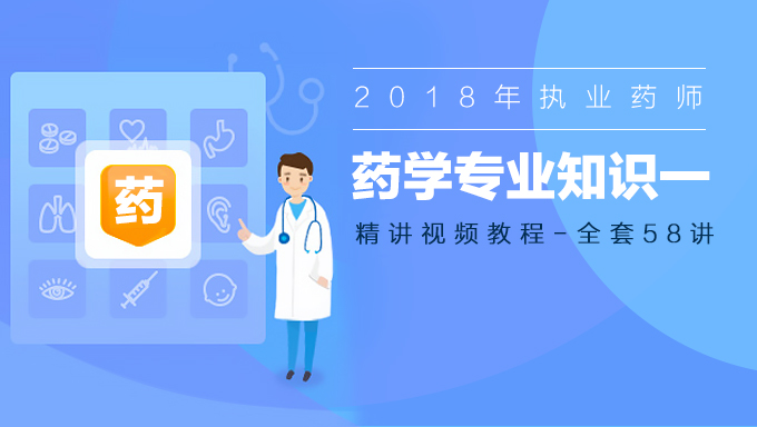 2018年执业药师西药《药学专业知识一》精讲视频教程百度网盘免费下载（58讲）