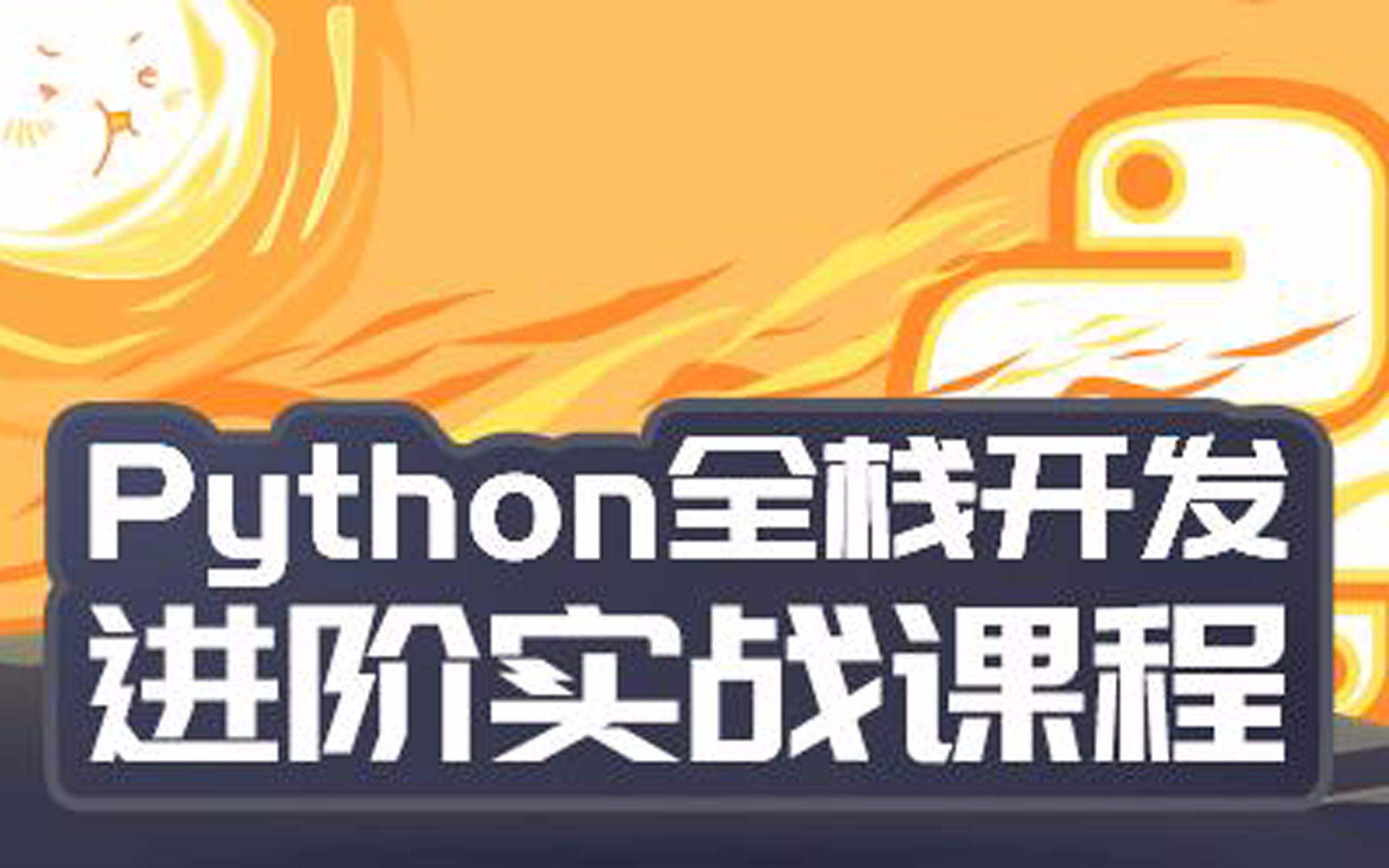 [全套视频] 老男孩Python 高级全栈开发工程师培训教程 老男孩Python企业高级开发视频教程 第二部