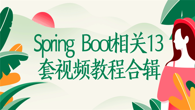 [Java框架] Spring Boot相关13套视频教程合辑