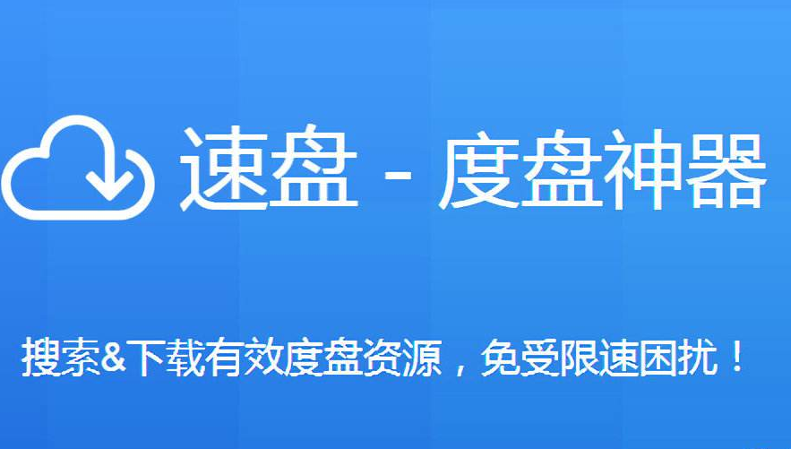 2018最新百度云下载不限速神器【电脑版+安卓版】 亲测有效