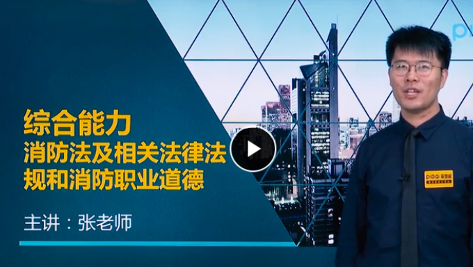 2019年免费消防工程师《综合能力》精讲班视频教程百度网盘免费下载