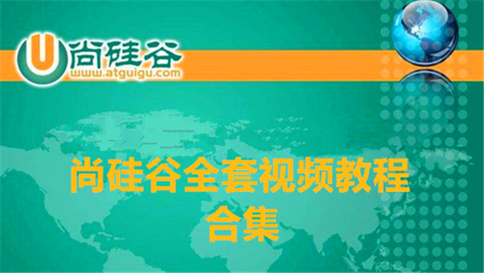 尚硅谷教育全套视频教程集合【共154套】