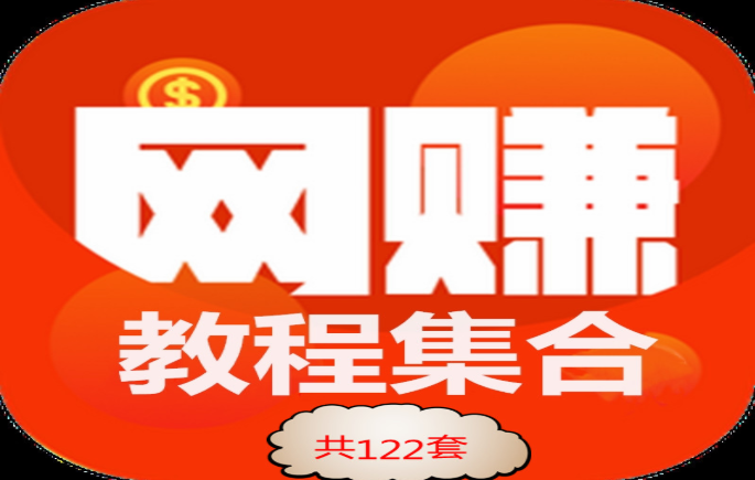 网赚视频教程集合【共122套】