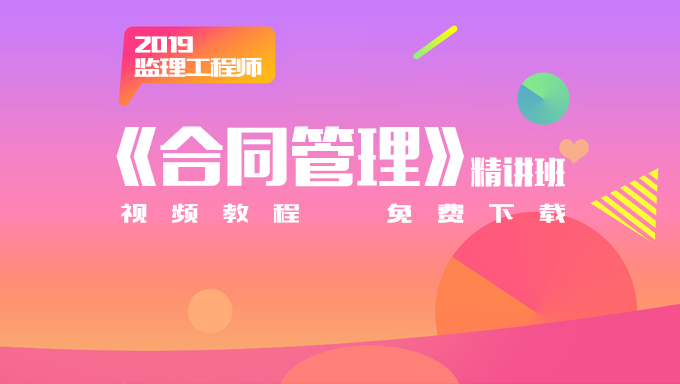 2019年免费监理工程师视频教程《合同管理》精讲班百度云盘免费下载