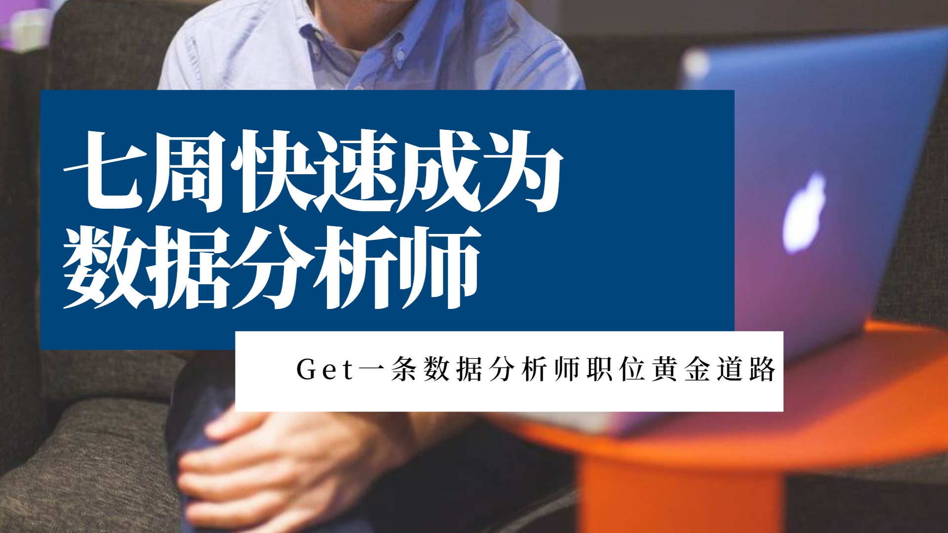 七周快速成为数据分析师
