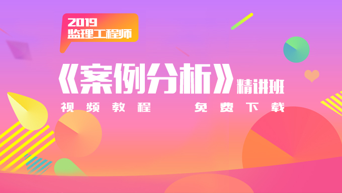 2019年免费监理工程师视频教程《案例分析》精讲班百度云盘免费下载
