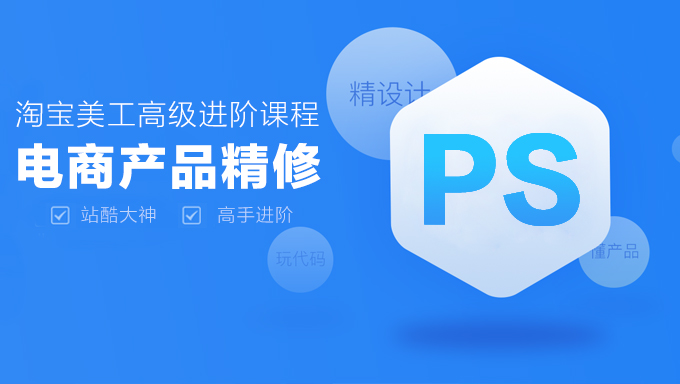 [Photoshop] 电商设计高级进阶课程 淘宝美工修图教程 站酷大电商美图产品精修教程 Photoshop视频