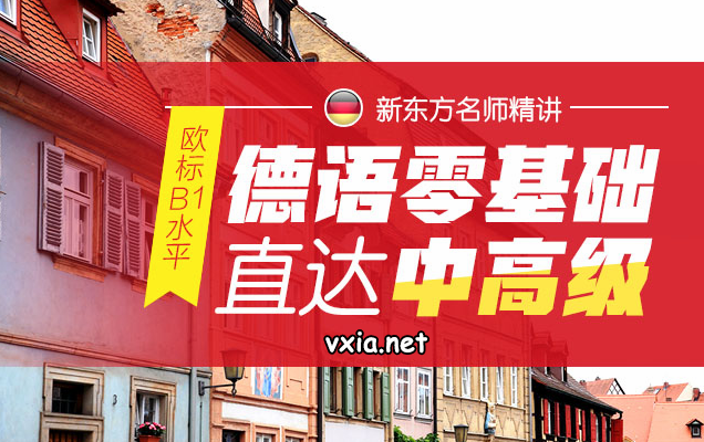 [新东方]德语零基础直达中高班