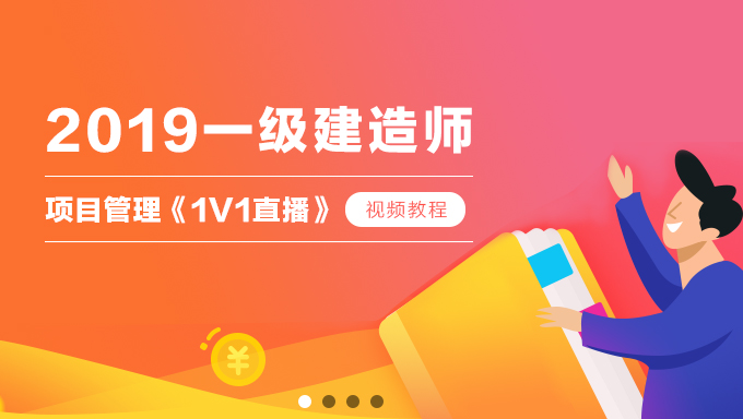2019年一级建造师项目管理《1V1直播》视频教程百度云免费下载