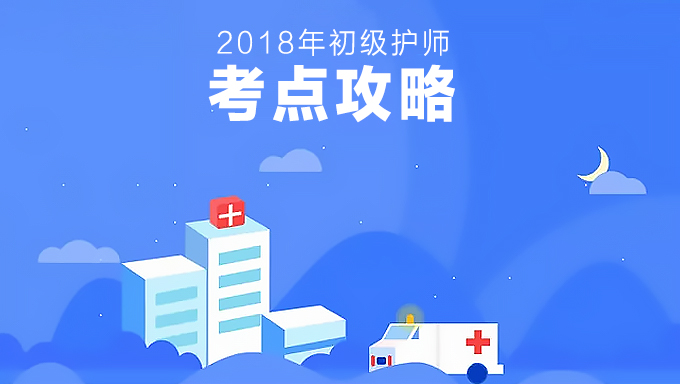 2018年初级护师核心考点攻略视频教程百度网盘免费下载（46讲）