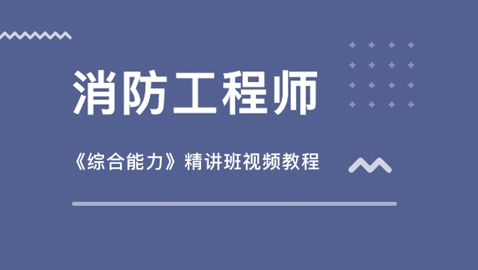 2018年消防工程师《综合能力》精讲班视频教程百度网盘免费下载（20家网校合集）