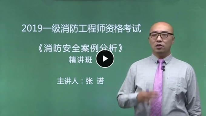 2019年免费消防工程师《案例分析》精讲班视频教程百度网盘免费下载