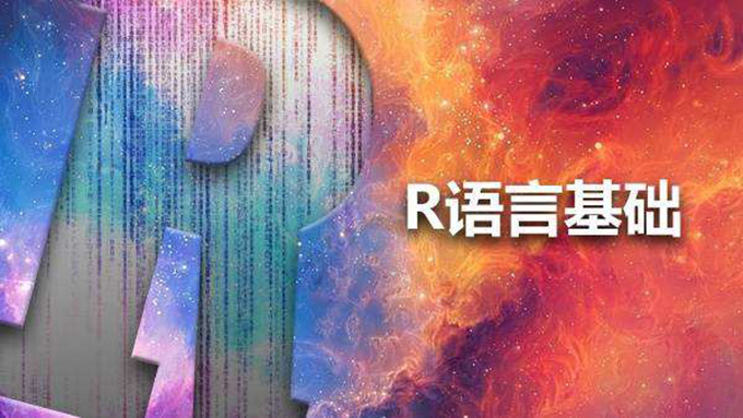 R语言基础