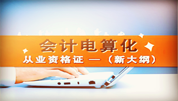 2017年会计从业基础班《电算化》视频教程云盘下载(共32讲)