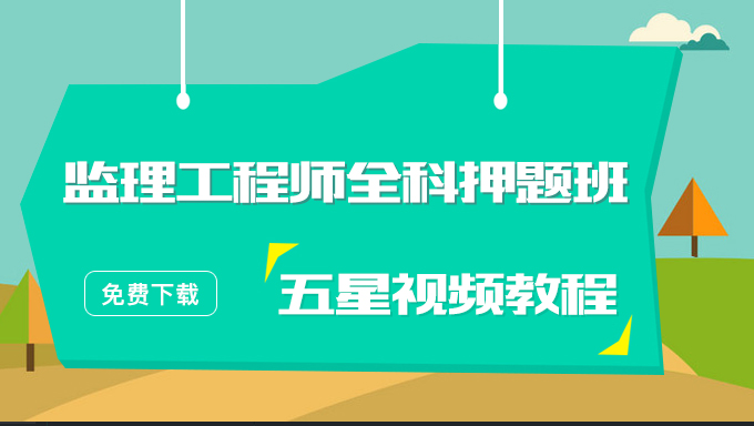 2018年监理工程师全科五星超级押题班视频教程百度网盘免费下载
