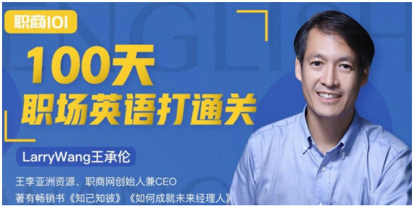 王承伦100天职场英语通关