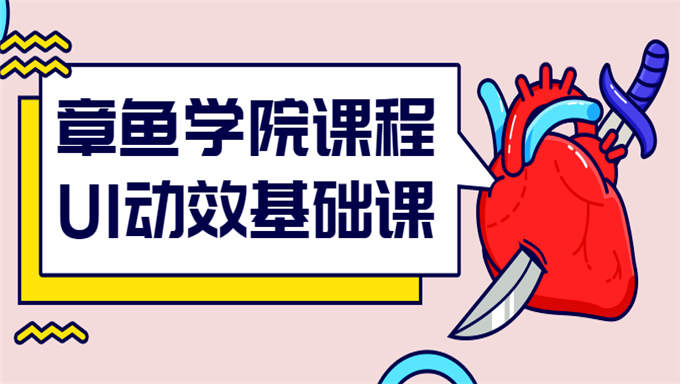 章鱼学院课程 UI动效基础课程交互设计站酷视频教程游戏GUI