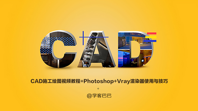 [AutoCAD] 搞不定室内设计？快来看这里！CAD施工绘图视频教程+Photoshop+Vray渲染器使用与技巧