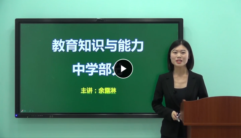 2018年中学教师资格证《教育知识与能力》视频教程网盘免费下载（43讲全含讲义）