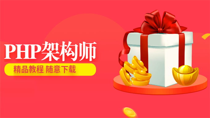 PHP架构师相关技术实战视频教程