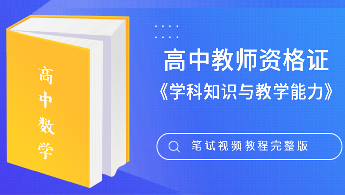 2018年教师资格证高中数学《学科知识与教学能力》笔试视频教程百度网盘免费下载