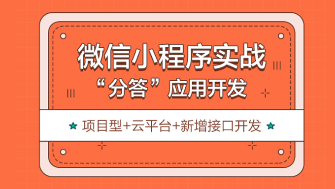 [小程序] 微信小程序进阶实战之分答应用开发（中级项目）