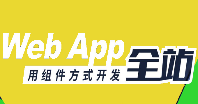 组件方式开发 Web App全站
