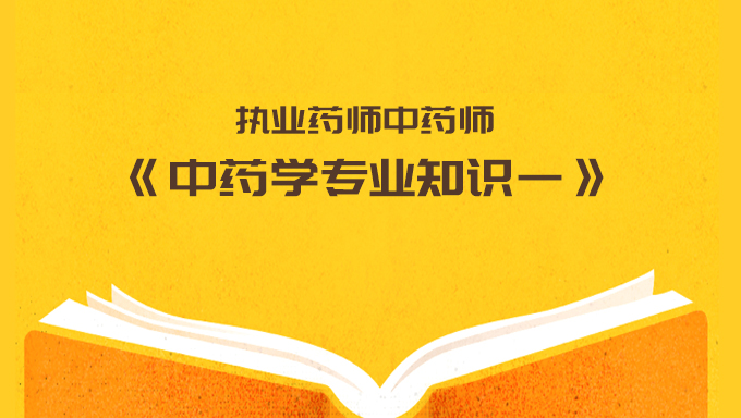2018年执业药师中药师《中药学专业知识一》视频教程百度网盘免费下载
