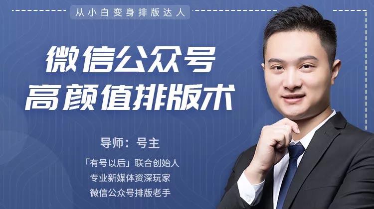 微信公众号高颜值排版术，从小白变身排版达人